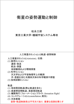 衛星の姿勢制御ppt - 東京工業大学松永研究室