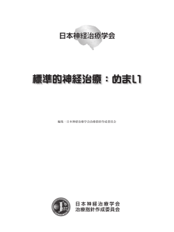 標準的神経治療：めまい