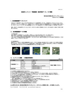 1．当社衛星画像データについて 2．当社衛星画像データの特徴 3