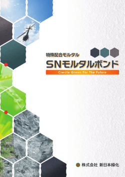 SNモルタルボンドカタログPDF