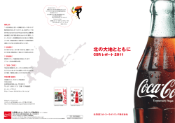北の大地とともに - 北海道コカ・コーラボトリング