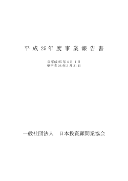 事業報告書 - 日本投資顧問業協会