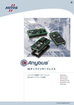 ICチップインターフェイス - HMSインダストリアルネットワークス