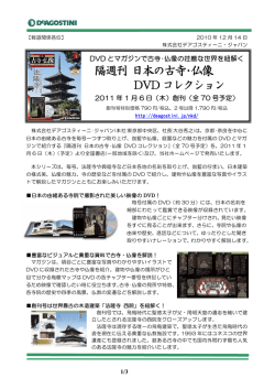 隔週刊 日本の古寺･仏像 - DeAGOSTINI デアゴスティーニ・ジャパン