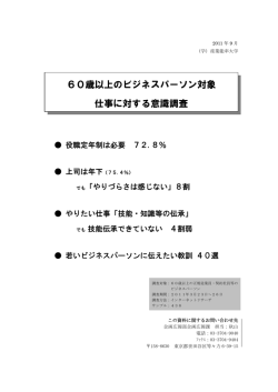 60歳以上のビジネスパーソン 仕事の意識調査