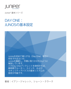 DAY ONE： JUNOSの基本設定