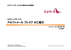 アルファメールプレミアのご紹介