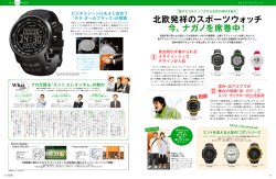 北欧発祥のスポーツウォッチ 今、ナガノを席巻中！