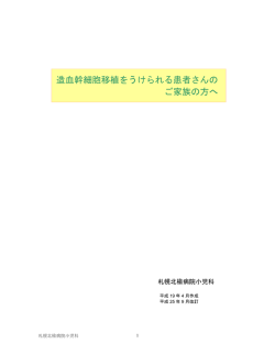 造血幹細胞移植パンフレット - 社会医療法人北楡会｜札幌北楡病院