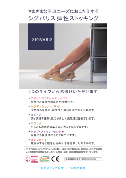 シグバリス弾性ストッキング