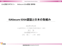 ISASecure EDSA認証と日本の取組み
