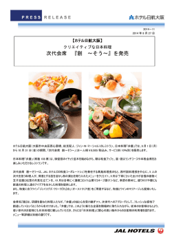 日本料理「弁慶」 次代会席『創 ～そう～』