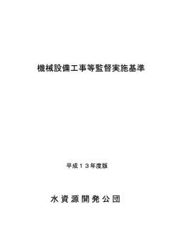 機械設備工事等監督実施基準 水資源開発公団