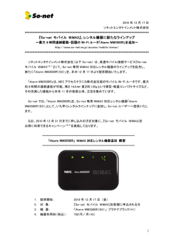 So-net モバイル WiMAX』、レンタル機器に新たなラインアップ～最大8