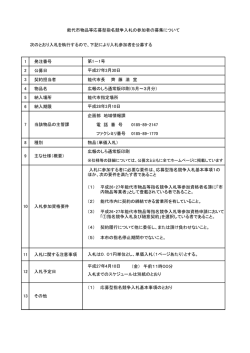次のとおり入札を執行するので、下記により入札参加者を公募