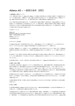 Ableton AG &mdash; 一般取引条件（GTC）