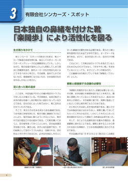 日本独自の鼻緒を付けた靴 「楽闊歩」により活性化を図る