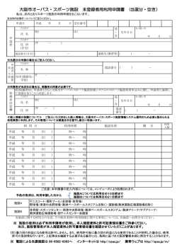 大阪市オーパス・スポーツ施設 未登録者用利用申請書 (当選