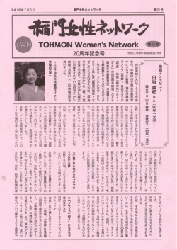 第21号 - 早稲田大学稲門女性ネットワーク（TWN）
