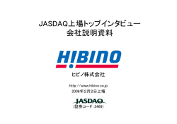 JASDAQ上場トップインタビュー 会社説明資料