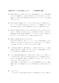 面接官が語る「こんな学生は勘弁してほしい」 ：日本経済新聞（連載） 就活