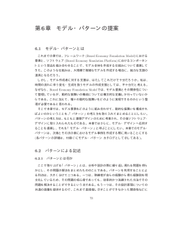 第6章 モデル・パターンの提案