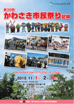 第38回かわさき市民祭り記録集