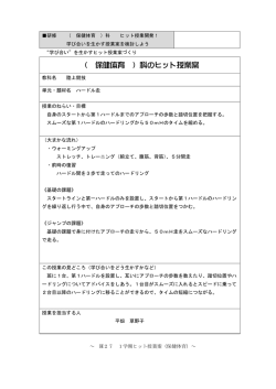 （ 保健体育 ）科のヒット授業案
