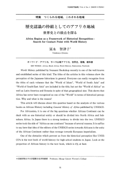 歴史認識の枠組としてのアフリカ地域 世界史との接点を探る