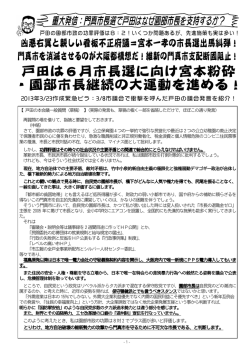 門真市長選で戸田はなぜ園部市長を支持するか？