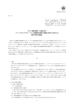 ホテル運営事業への進出及び アコーホテルズグループとの業務委託