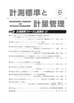計測標準フォーラム講演会 (2) 特集