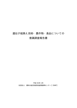 遺伝子組換え技術・農作物・食品についての 意識調査報告書