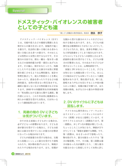1. ＜Special Contents＞ドメスティック・バイオレンスの被害者としての