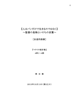 【人はパンだけで生きるのではなく】 ～聖書の食物といのちの言葉～