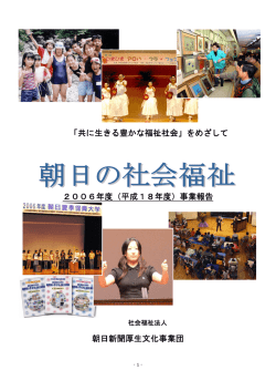 2006年度の事業報告書 - 朝日新聞厚生文化事業団