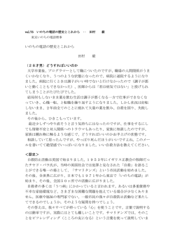 いのちの電話の歴史とこれから 田村 毅