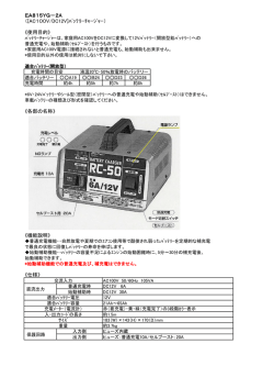 EA815YG－2A （[AC100V/DC12V]ﾊﾞｯﾃﾘｰﾁｬｰｼﾞｬｰ） 《使用目的