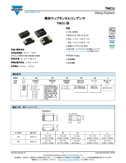 TMCU 薄形チップタンタルコンデンサ TMCU 形