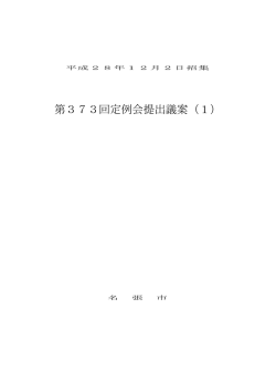 第373回定例会提出議案（1）