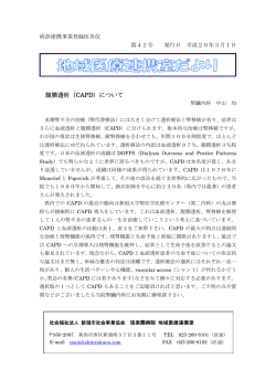 腹膜透析（CAPD）について