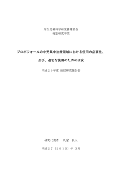 プロポフォールの小児集中治療領域における使用の必要性、 及び、適切