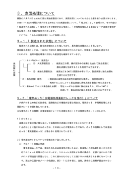 3．表面処理について