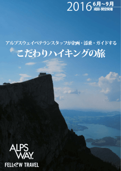 こだわりハイキングの旅