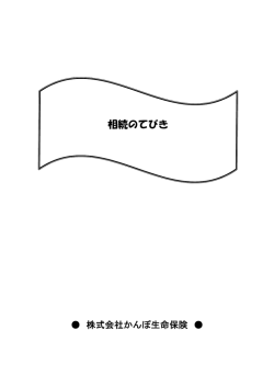 相続のてびき - かんぽ生命