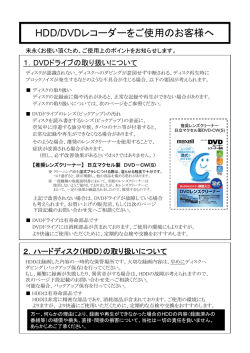 HDD/DVDレコーダーをご使用のお客様へ ～末永くお使い頂くための、ご