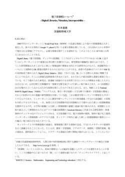 電子図書館について1 - Digital Libraries, Metadata, Interoperability