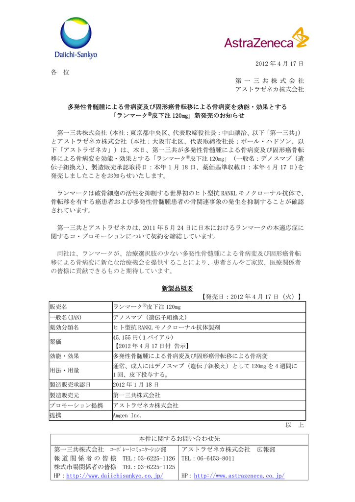 2012 年 4 月 17 日 各 位 第 一 三 共 株 式 会 社 アストラゼネカ株式