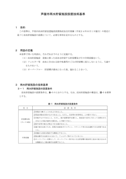 芦屋市雨水貯留施設設置技術基準（PDF：114KB）
