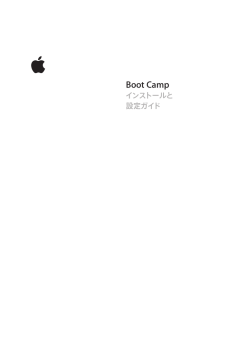 Boot Camp インストールと設定ガイド